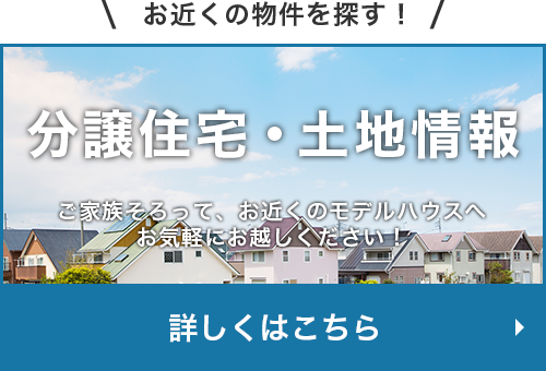 お近くのモデルハウスを探す！分譲住宅情報はこちら