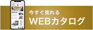 今すぐ見れるWEBカタログ