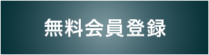 無料会員登録