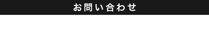 0800-555-7584 営業時間：9:00～18:00 定休日：水曜日、第2・第4火曜日