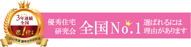 優秀住宅研究会　全国No.1　選ばれるには理由があります