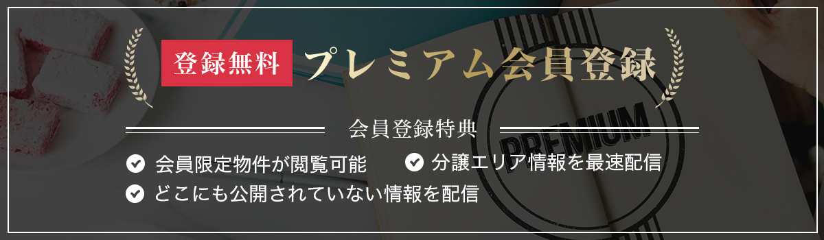 登録無料 プレミアム会員登録