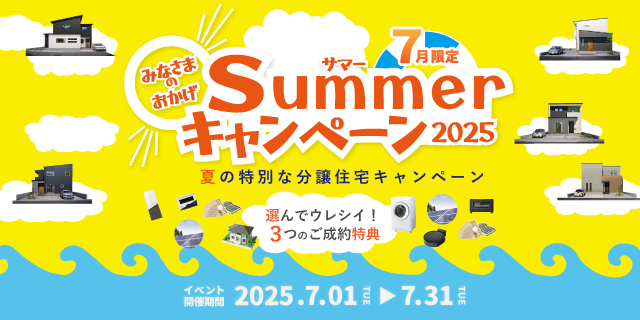 サマーキャンペーン2025