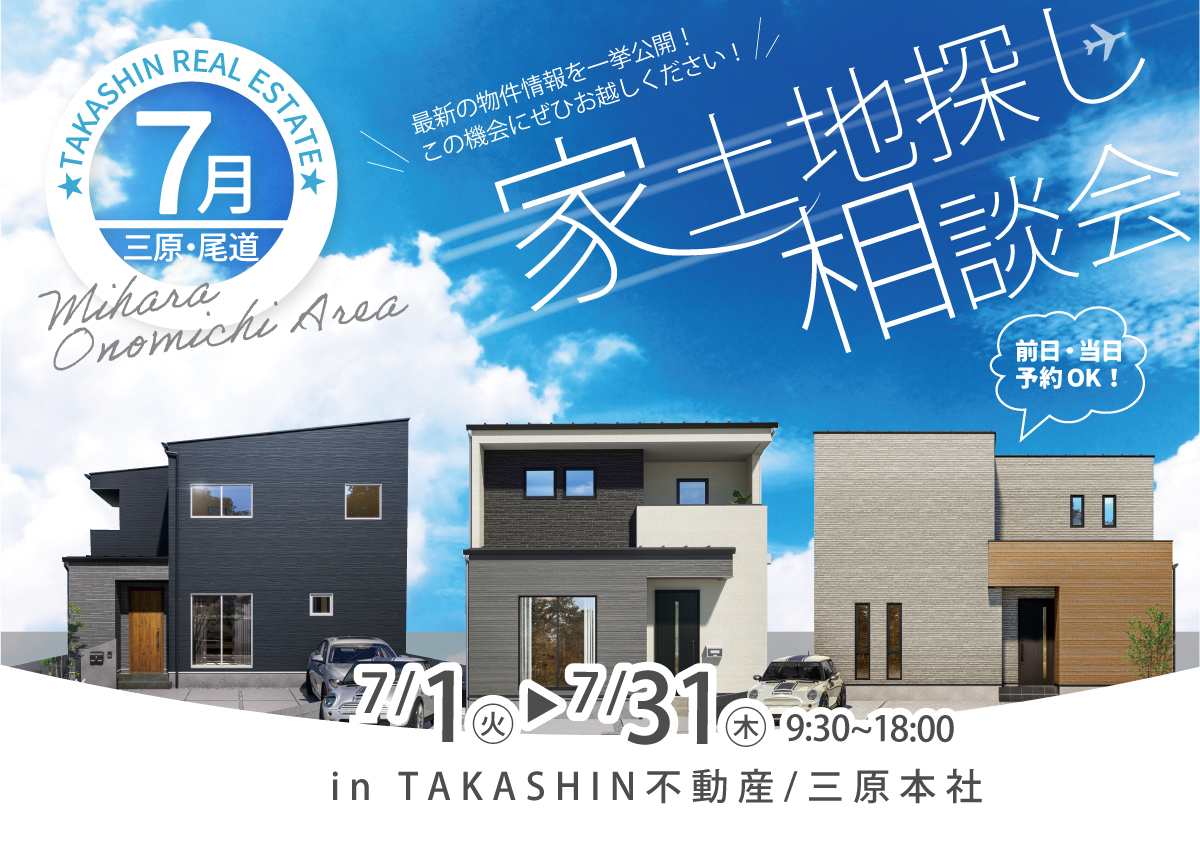 【三原・尾道エリア】家土地探し相談会-7月-