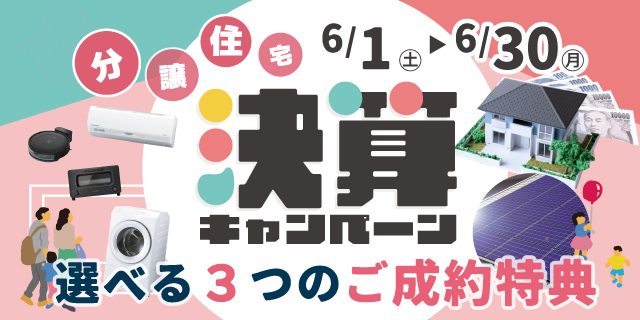 決算キャンペーン