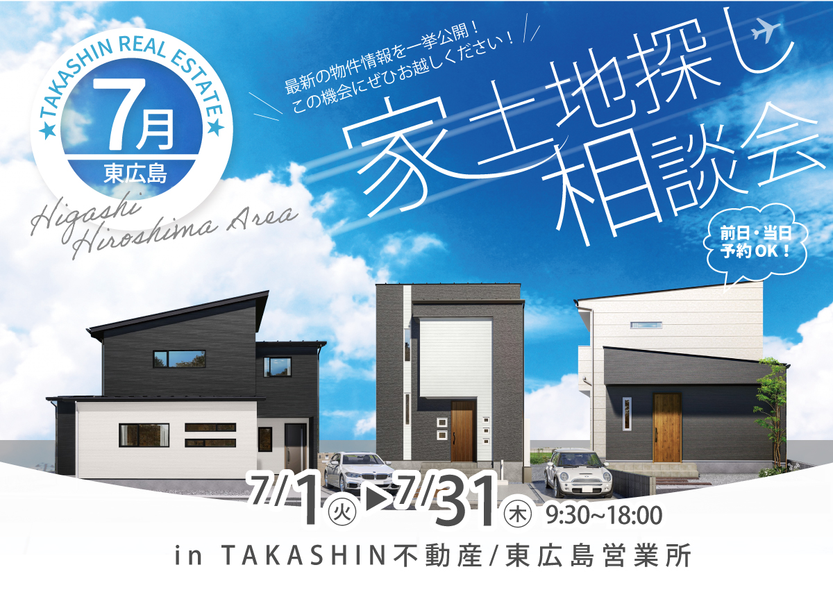 【東広島エリア】家土地探し相談会-7月-