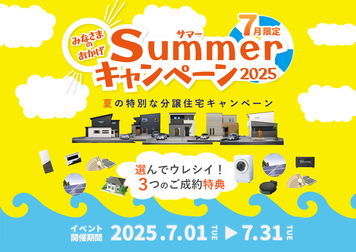 【豪華ご成約特典】サマーキャンペーン開催！【期間限定先着順】