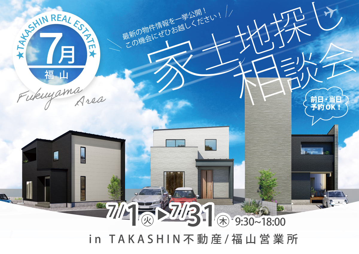 【福山エリア】家土地探し相談会-7月-