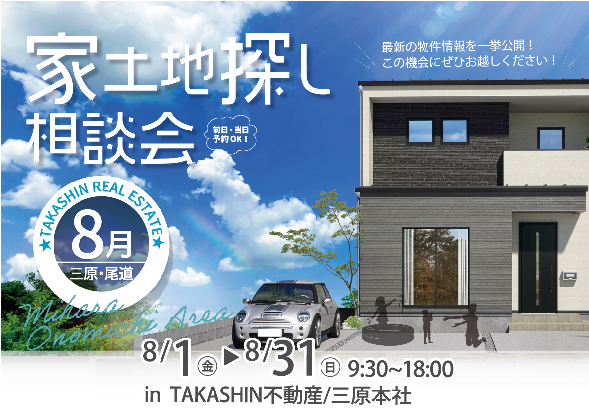 【三原・尾道エリア】家土地探し相談会-8月-