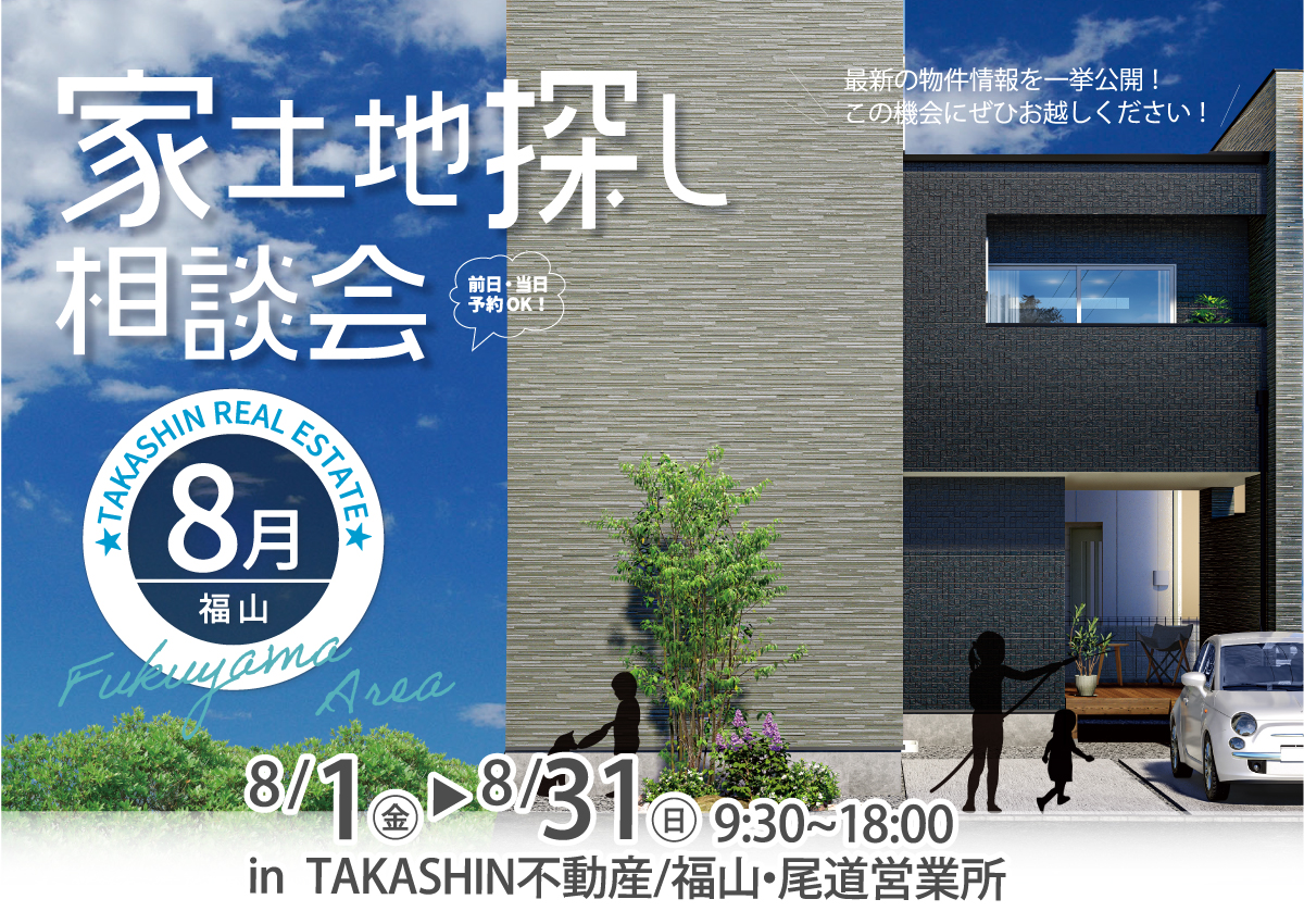 【福山エリア】家土地探し相談会-8月-