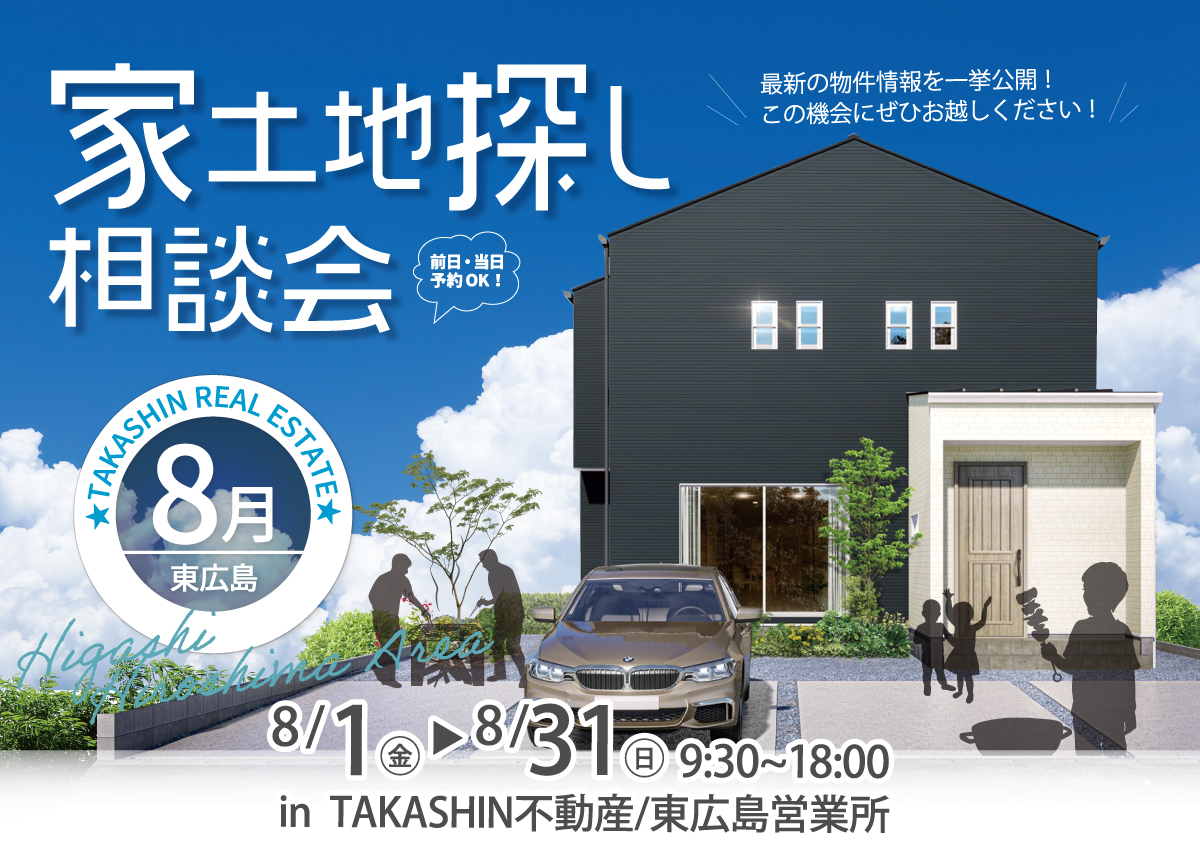 【東広島エリア】家土地探し相談会-8月-